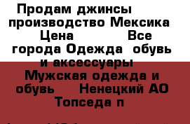 Продам джинсы CHINCH производство Мексика  › Цена ­ 4 900 - Все города Одежда, обувь и аксессуары » Мужская одежда и обувь   . Ненецкий АО,Топседа п.